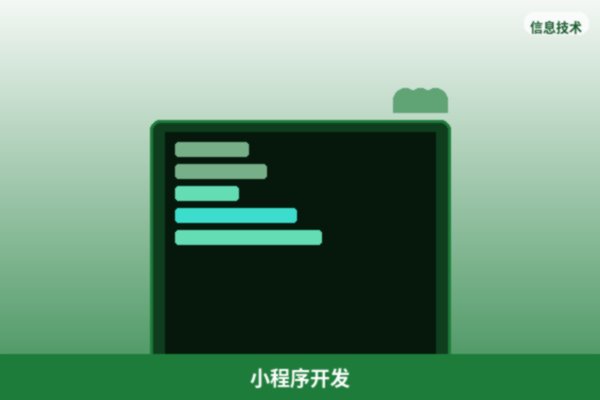 微信小程序开发