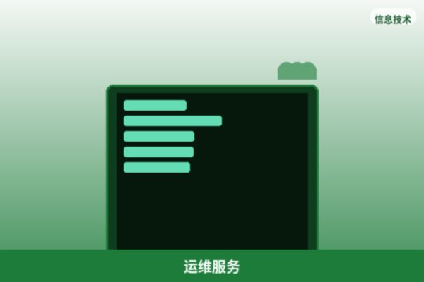 服务器运维